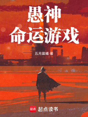 愚神命运游戏在线阅读