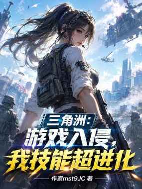 三角洲：游戏入侵，我技能超进化在线阅读
