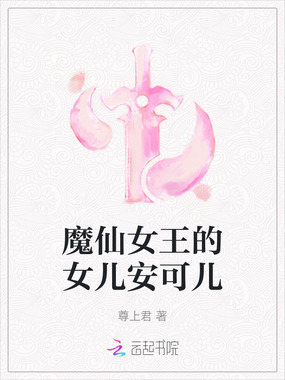 魔仙女王的女儿安可儿在线阅读
