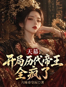 天幕:开局历代帝王全疯了 封面