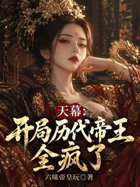 天幕:开局历代帝王全疯了在线阅读
