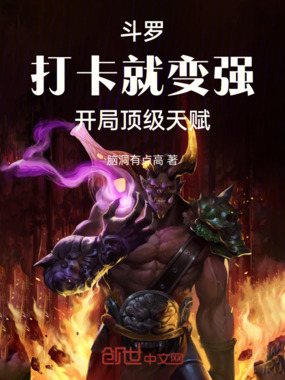 斗罗：打卡就变强，开局顶级天赋在线阅读