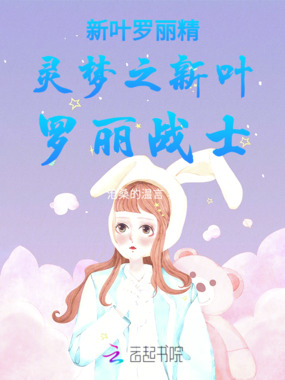 新叶罗丽精灵梦之新叶罗丽战士在线阅读