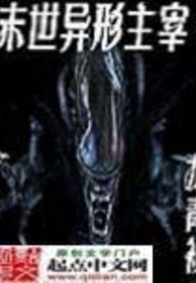 末世异形主宰在线阅读