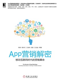 App營銷解密：移動互聯網時代的營銷革命