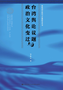 臺灣輿論議題與政治文化變遷