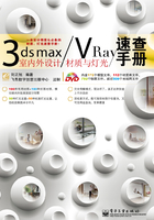 3ds max/VRay室内外设计材质与灯光速查手册在线阅读