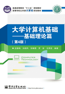 大學計算機基礎：基礎理論篇