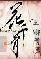 花千骨之卿骨戀在線閱讀