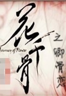 花千骨之卿骨戀