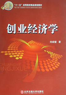 創業經濟學