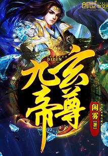 九玄帝尊