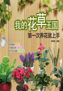 我的花草王國