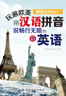 玩遍欧美就这么Easy！用汉语拼音说畅行无阻的英语