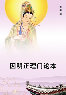 因明正理門論本