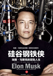 硅谷鋼鐵俠：埃隆·馬斯克的冒險人生