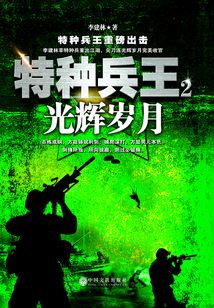 特種兵王2：光輝歲月