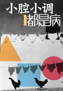 小腔小調(diào)都是病