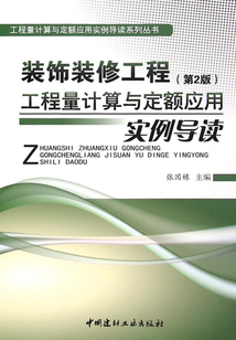裝飾裝修工程工程量計算與定額應用實例導讀(第二版)
