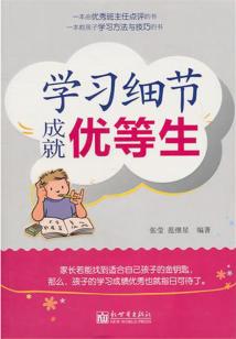 學(xué)習(xí)細(xì)節(jié)成就優(yōu)等生