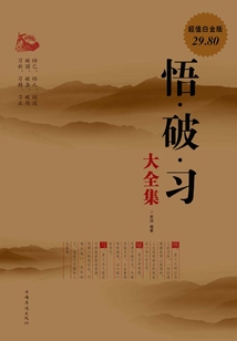悟·破·習大全集（超值白金版）