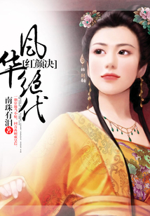 風華絕代紅顏決