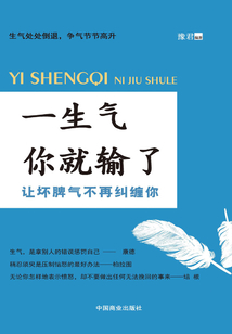 一生氣你就輸了