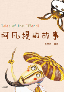 阿凡提的故事