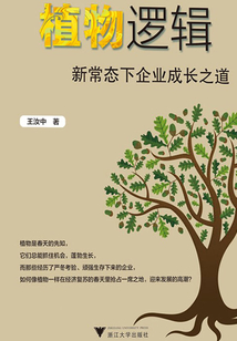 植物邏輯:新常態下企業成長之道