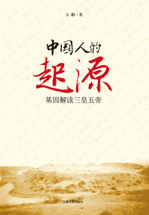 中國人的起源：基因解讀三皇五帝