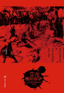 亞洲的奧斯威辛：日軍侵華集中營揭秘