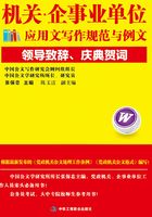 机关·企事业单位应用文写作规范与例文：领导致辞、庆典贺词