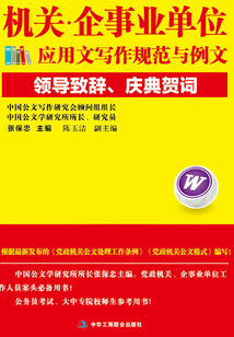 機(jī)關(guān)·企事業(yè)單位應(yīng)用文寫作規(guī)范與例文:領(lǐng)導(dǎo)致辭、慶典賀詞