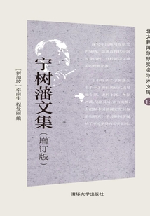 寧樹藩文集（增訂版）