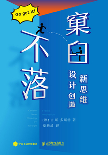 不落窠臼：設計創造新思維