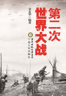 第二次世界大戰(zhàn)