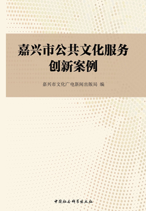 嘉興市公共文化服務創新案例