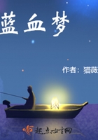蓝血梦