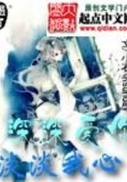 深深爱你淡淡我心在线阅读
