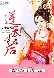 逆天狂后:冷帝宠妻无度