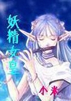妖精女皇在線閱讀