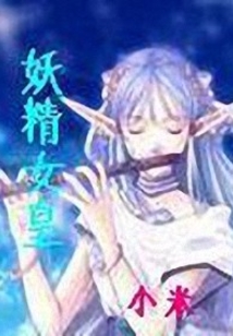 妖精女皇