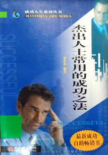 杰出人士常用的成功之法