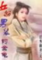 女扮男裝釣金龜在線(xiàn)閱讀