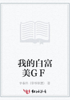 我的白富美GF在線閱讀