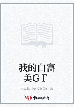 我的白富美GF 封面