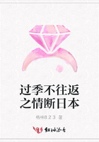 過季不往返之情斷日本在線閱讀