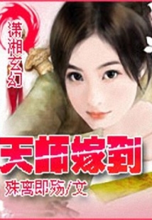 天師嫁到