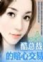 酷總裁的賠心交易（全本）在線閱讀