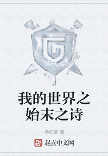 我的世界之始末之詩